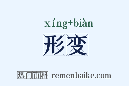 形变是什么意思的图片